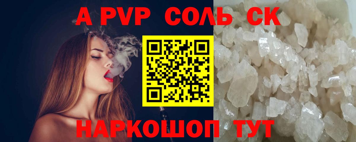 APVP СК  Альфа ПВП СК КРИС  где можно купить наркотик  Советский  Вход с VPN  A-PVP Crystall 