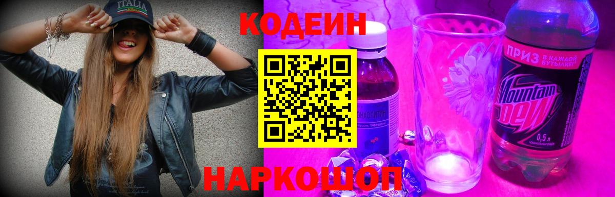 купить наркотик  Codein напиток Lean (лин)  Кодеин напиток Lean (лин)  Вход с VPN  Советский 